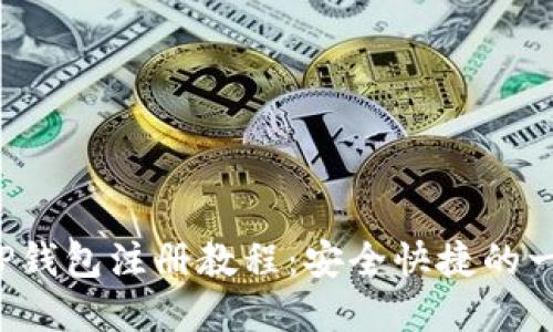 轻松掌握TP钱包注册教程:安全快捷的一站式流程!