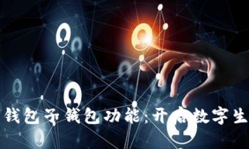 数字人民币钱包子钱包功能:开启数字生活的新篇章