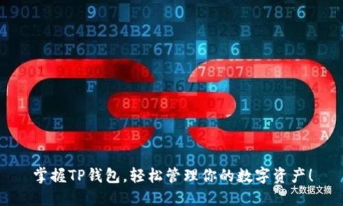 掌握TP钱包,轻松管理你的数字资产!