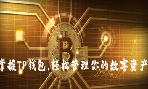 掌握TP钱包,轻松管理你的数字资产!