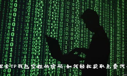 探索TP钱包空投的密码:如何轻松获取免费代币