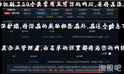全面解锁TP设置：如何高效建立白名单保护你的网络环境

TP设置, 白名单, 网络安全/guanjianci

引言：网络安全的新防线
在这个信息泛滥的时代，网络安全仿佛一座巍峨的山峰，矗立在我们面前。每一个网络用户，都希望能够在这座山峰的保护下，安全地浏览、交流和分享。这时，白名单的设置便成为了一把钥匙，它能够帮助我们理性地选择潜在的互联网伙伴，拦截那些未被邀请的访问者，确保我们的信息和资源安全无忧。

白名单的概念：网络守门人的角色
想象一下，你在自己的家中设立了一个守卫，唯有那些你信任的人才能跨越大门，轻松进入。白名单的功能恰恰就是这个守门人的角色。简单来说，白名单是一种网络安全机制，只有被列入白名单的IP地址、设备或应用才能访问该网络或服务。它通过构筑一道防护墙，将不受信任的内容拒之门外，给我们的数据以钢铁般的安全保障。

为何需要设置白名单：保障信息的安全性
在我们日常的网络使用中，面临的威胁层出不穷。从恶意软件的侵扰，到网络钓鱼的陷阱，甚至是黑客的攻击，所有的一切都可能在我们不经意间悄然入侵。当我们设置白名单时，就如同在信息的海洋中搭建了一座灯塔，指引着我们避开那些未知的暗礁，使我们能够安全到达目的地。

怎样构建白名单：步骤解析
构建白名单并没有想象中那么复杂，以下是一些实用的步骤，帮助你高效地设置自己的白名单：

ol
    listrong识别可信的资源：/strong首先，静下心来，仔细思考你需要与哪些服务或设备进行交互。比如，家庭中的智能设备、工作中的服务器，都可以成为白名单的候选人。/li
    listrong访问设备的管理界面：/strong通过浏览器访问你的TP路由器管理界面，通常输入“192.168.1.1”或“192.168.0.1”等地址便可进入。/li
    listrong导航至白名单设置：/strong进入“安全”或“防火墙”选项，找到“白名单”或“访问控制”相关的设置区域。/li
    listrong添加信任设备：/strong根据提示，输入要加入白名单的设备的MAC地址或IP地址。MAC地址通常可以在设备的网络设置中找到。/li
    listrong保存和重启：/strong完成添加后，不要忘了保存设置，并重启路由器，以使更改全面生效。/li
/ol

最佳实践：白名单管理的智慧
建立白名单只是安全之路的第一步，日常的管理和维护同样重要。定期审查白名单内容，删除不再信任的设备，添加新加入的可信资源，这些都是保持网络安全的重要方法。此外，使用动态IP地址的设备时，请确保更新白名单，以免因地址变动导致无法访问。

案例分析：从现实中学习
在某科技公司中，IT团队意识到员工频繁访问外部网站而导致信息泄露的风险，他们决定实施白名单策略。经过细致的审查和测试，该团队成功识别了50个最常用且可信的网站，并将其添加至白名单。这一措施不仅提高了网络使用的安全性，还大大提升了员工的工作效率，因为他们无需再担心那些不受信任的网站。

总结：共建安全的网络环境
网络安全是一场没有硝烟的战争，而白名单就是我们在战斗中最有力的武器之一。通过科学设置和细致管理白名单，我们能够有效地筑起一道保护墙，将潜在的威胁排除在外。在这个瞬息万变的信息时代，拥有这样的意识，无疑是迈向数字世界安全之旅的第一步。

后记：行动从现在开始
当你读到这里时，是时候动手实践了。打开你的TP路由器，开始设置属于你自己的白名单，让网络使用更安全、更高效。无论你是一个家庭用户还是企业管理者，白名单的设置都将为你的网络环境施加一道保护，携手共建安全的数字家园，抵御风波，开创未来。

以上内容围绕“TP设置白名单”的主题进行了详细探讨，希望能够帮助读者更好地理解和实施这一网络安全策略。