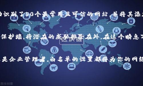 全面解锁TP设置：如何高效建立白名单保护你的网络环境

TP设置, 白名单, 网络安全/guanjianci

引言：网络安全的新防线
在这个信息泛滥的时代，网络安全仿佛一座巍峨的山峰，矗立在我们面前。每一个网络用户，都希望能够在这座山峰的保护下，安全地浏览、交流和分享。这时，白名单的设置便成为了一把钥匙，它能够帮助我们理性地选择潜在的互联网伙伴，拦截那些未被邀请的访问者，确保我们的信息和资源安全无忧。

白名单的概念：网络守门人的角色
想象一下，你在自己的家中设立了一个守卫，唯有那些你信任的人才能跨越大门，轻松进入。白名单的功能恰恰就是这个守门人的角色。简单来说，白名单是一种网络安全机制，只有被列入白名单的IP地址、设备或应用才能访问该网络或服务。它通过构筑一道防护墙，将不受信任的内容拒之门外，给我们的数据以钢铁般的安全保障。

为何需要设置白名单：保障信息的安全性
在我们日常的网络使用中，面临的威胁层出不穷。从恶意软件的侵扰，到网络钓鱼的陷阱，甚至是黑客的攻击，所有的一切都可能在我们不经意间悄然入侵。当我们设置白名单时，就如同在信息的海洋中搭建了一座灯塔，指引着我们避开那些未知的暗礁，使我们能够安全到达目的地。

怎样构建白名单：步骤解析
构建白名单并没有想象中那么复杂，以下是一些实用的步骤，帮助你高效地设置自己的白名单：

ol
    listrong识别可信的资源：/strong首先，静下心来，仔细思考你需要与哪些服务或设备进行交互。比如，家庭中的智能设备、工作中的服务器，都可以成为白名单的候选人。/li
    listrong访问设备的管理界面：/strong通过浏览器访问你的TP路由器管理界面，通常输入“192.168.1.1”或“192.168.0.1”等地址便可进入。/li
    listrong导航至白名单设置：/strong进入“安全”或“防火墙”选项，找到“白名单”或“访问控制”相关的设置区域。/li
    listrong添加信任设备：/strong根据提示，输入要加入白名单的设备的MAC地址或IP地址。MAC地址通常可以在设备的网络设置中找到。/li
    listrong保存和重启：/strong完成添加后，不要忘了保存设置，并重启路由器，以使更改全面生效。/li
/ol

最佳实践：白名单管理的智慧
建立白名单只是安全之路的第一步，日常的管理和维护同样重要。定期审查白名单内容，删除不再信任的设备，添加新加入的可信资源，这些都是保持网络安全的重要方法。此外，使用动态IP地址的设备时，请确保更新白名单，以免因地址变动导致无法访问。

案例分析：从现实中学习
在某科技公司中，IT团队意识到员工频繁访问外部网站而导致信息泄露的风险，他们决定实施白名单策略。经过细致的审查和测试，该团队成功识别了50个最常用且可信的网站，并将其添加至白名单。这一措施不仅提高了网络使用的安全性，还大大提升了员工的工作效率，因为他们无需再担心那些不受信任的网站。

总结：共建安全的网络环境
网络安全是一场没有硝烟的战争，而白名单就是我们在战斗中最有力的武器之一。通过科学设置和细致管理白名单，我们能够有效地筑起一道保护墙，将潜在的威胁排除在外。在这个瞬息万变的信息时代，拥有这样的意识，无疑是迈向数字世界安全之旅的第一步。

后记：行动从现在开始
当你读到这里时，是时候动手实践了。打开你的TP路由器，开始设置属于你自己的白名单，让网络使用更安全、更高效。无论你是一个家庭用户还是企业管理者，白名单的设置都将为你的网络环境施加一道保护，携手共建安全的数字家园，抵御风波，开创未来。

以上内容围绕“TP设置白名单”的主题进行了详细探讨，希望能够帮助读者更好地理解和实施这一网络安全策略。