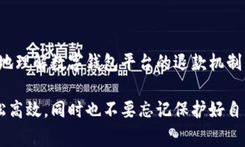 在现代社会中，数字钱包平台已经成为我们日常生活中不可或缺的一部分。无论是购物、转账，还是支付各种服务费用，数字钱包的便捷性为我们的生活带来了极大的便利。然而，有时候因为操作失误或者其他原因，我们可能需要对充值进行退款。本文将详细介绍在数字钱包平台上进行充值退款的步骤与注意事项，希望能对你有所帮助。

什么是数字钱包平台？
数字钱包平台是一种通过互联网提供电子支付服务的工具，它允许用户将资金存储在数字账户中，并用这些资金进行各种交易。如同一个虚拟的钱包，用户可以随时随地通过手机或电脑进行支付和管理自己的财务。常见的数字钱包平台包括支付宝、微信支付、PayPal等。

充值的常见方式
在数字钱包平台内，用户通常可以通过多种方式进行充值，如银行卡转账、信用卡支付、第三方支付平台等。每种方式都有其自身的特点和优缺点，用户可以根据自己的需求选择合适的充值方式。

为什么需要退款？
退款的原因多种多样，可能是因为充值金额错误、需要更换支付方式，或者是由于某种原因决定不使用充值的资金。例如，一个用户可能在购物时误充值了超过所需金额，或在购买服务时因为不满意要求退款。无论是什么原因，在数字钱包平台上都可以通过一定的流程实现充值退款。

如何在数字钱包平台上申请退款？
在大多数数字钱包平台上，申请退款的流程如下：
ol
    listrong打开数字钱包应用：/strong首先，用户需要登录到自己注册的数字钱包账户。/li
    listrong查找订单历史：/strong在主页或个人中心中找到“交易记录”或“订单历史”的选项。/li
    listrong选择需要退款的交易：/strong在交易列表中找到需要申请退款的充值记录，并点击查看详细信息。/li
    listrong点击申请退款：/strong查看订单详情后，系统通常会提供一个“申请退款”或“退款”按钮，用户可以点击该按钮开始退款申请。/li
    listrong填写退款原因：/strong用户需根据提示填写退款的具体原因，并确认相关信息。/li
    listrong提交申请：/strong通过平台提供的方式提交退款申请，之后等待审核结果。/li
/ol

退款审核和处理时间
申请退款后，数字钱包平台通常会对申请进行审核。这个审核的时间因平台不同而异，一般情况下，审核需要1-3个工作日。审核通过后，退款金额将会退回至用户的资金账户中，具体到账时间可能受到银行处理速度等因素的影响。

退款注意事项
在申请退款时，用户需要注意以下几点：
ul
    listrong了解平台政策：/strong不同数字钱包平台的退款政策可能有所不同，有些充值可能不支持退款，建议先查看平台的相关政策。/li
    listrong保持记录：/strong关于充值和退款的相关记录要妥善保管，以备后续查询和问题处理。/li
    listrong联系客服：/strong在遇到问题或不明白的地方，可以尝试联系平台客服获得帮助。/li
    listrong耐心等待：/strong在申请退款后，需要耐心等待平台审核，切勿重复申请以免造成不必要的麻烦。/li
/ul

总结
随着数字支付的不断普及，数字钱包的使用也愈发广泛。然而，在享受其便利的同时，也要对充值退款的流程有所了解。希望本文能够帮助广大用户更好地理解数字钱包平台的退款机制，顺利完成充值退款的操作，为自己的资金安全保驾护航。

通过上述步骤和注意事项，相信你已经对数字钱包平台的充值退款有了更清晰的认识。在今后的生活中，善用这种便捷的支付工具，让你的生活更加轻松高效，同时也不要忘记保护好自己的财务安全。