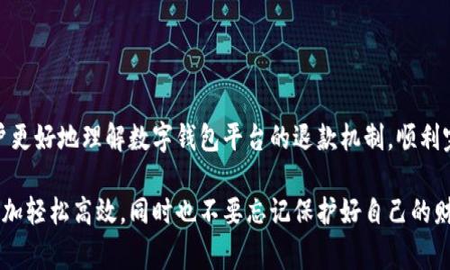 在现代社会中，数字钱包平台已经成为我们日常生活中不可或缺的一部分。无论是购物、转账，还是支付各种服务费用，数字钱包的便捷性为我们的生活带来了极大的便利。然而，有时候因为操作失误或者其他原因，我们可能需要对充值进行退款。本文将详细介绍在数字钱包平台上进行充值退款的步骤与注意事项，希望能对你有所帮助。

什么是数字钱包平台？
数字钱包平台是一种通过互联网提供电子支付服务的工具，它允许用户将资金存储在数字账户中，并用这些资金进行各种交易。如同一个虚拟的钱包，用户可以随时随地通过手机或电脑进行支付和管理自己的财务。常见的数字钱包平台包括支付宝、微信支付、PayPal等。

充值的常见方式
在数字钱包平台内，用户通常可以通过多种方式进行充值，如银行卡转账、信用卡支付、第三方支付平台等。每种方式都有其自身的特点和优缺点，用户可以根据自己的需求选择合适的充值方式。

为什么需要退款？
退款的原因多种多样，可能是因为充值金额错误、需要更换支付方式，或者是由于某种原因决定不使用充值的资金。例如，一个用户可能在购物时误充值了超过所需金额，或在购买服务时因为不满意要求退款。无论是什么原因，在数字钱包平台上都可以通过一定的流程实现充值退款。

如何在数字钱包平台上申请退款？
在大多数数字钱包平台上，申请退款的流程如下：
ol
    listrong打开数字钱包应用：/strong首先，用户需要登录到自己注册的数字钱包账户。/li
    listrong查找订单历史：/strong在主页或个人中心中找到“交易记录”或“订单历史”的选项。/li
    listrong选择需要退款的交易：/strong在交易列表中找到需要申请退款的充值记录，并点击查看详细信息。/li
    listrong点击申请退款：/strong查看订单详情后，系统通常会提供一个“申请退款”或“退款”按钮，用户可以点击该按钮开始退款申请。/li
    listrong填写退款原因：/strong用户需根据提示填写退款的具体原因，并确认相关信息。/li
    listrong提交申请：/strong通过平台提供的方式提交退款申请，之后等待审核结果。/li
/ol

退款审核和处理时间
申请退款后，数字钱包平台通常会对申请进行审核。这个审核的时间因平台不同而异，一般情况下，审核需要1-3个工作日。审核通过后，退款金额将会退回至用户的资金账户中，具体到账时间可能受到银行处理速度等因素的影响。

退款注意事项
在申请退款时，用户需要注意以下几点：
ul
    listrong了解平台政策：/strong不同数字钱包平台的退款政策可能有所不同，有些充值可能不支持退款，建议先查看平台的相关政策。/li
    listrong保持记录：/strong关于充值和退款的相关记录要妥善保管，以备后续查询和问题处理。/li
    listrong联系客服：/strong在遇到问题或不明白的地方，可以尝试联系平台客服获得帮助。/li
    listrong耐心等待：/strong在申请退款后，需要耐心等待平台审核，切勿重复申请以免造成不必要的麻烦。/li
/ul

总结
随着数字支付的不断普及，数字钱包的使用也愈发广泛。然而，在享受其便利的同时，也要对充值退款的流程有所了解。希望本文能够帮助广大用户更好地理解数字钱包平台的退款机制，顺利完成充值退款的操作，为自己的资金安全保驾护航。

通过上述步骤和注意事项，相信你已经对数字钱包平台的充值退款有了更清晰的认识。在今后的生活中，善用这种便捷的支付工具，让你的生活更加轻松高效，同时也不要忘记保护好自己的财务安全。
