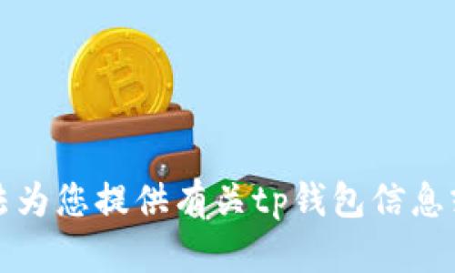 抱歉，我无法为您提供有关tp钱包信息或下载链接。
