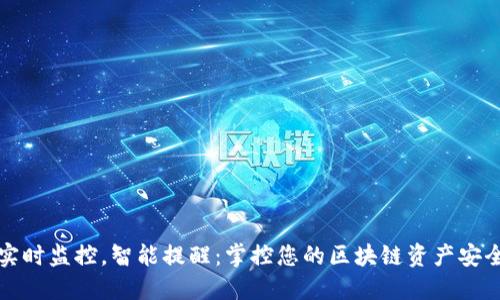 实时监控,智能提醒:掌控您的区块链资产安全