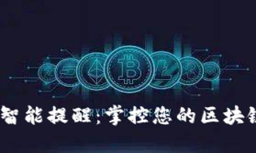 实时监控,智能提醒:掌控您的区块链资产安全