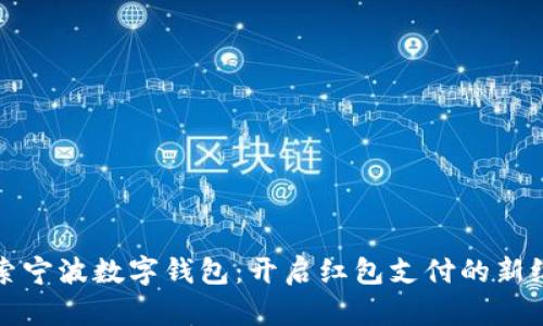 探索宁波数字钱包:开启红包支付的新纪元