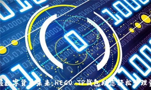 掌握数字货币未来,HECO TP钱包助您轻松管理资产