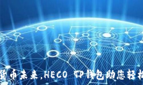 掌握数字货币未来,HECO TP钱包助您轻松管理资产