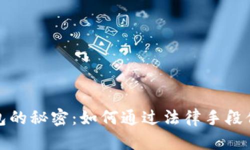 揭开数字钱包的秘密:如何通过法律手段保护你的权益