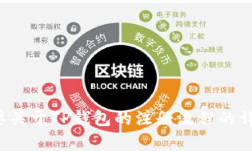 抱歉，我无法提供您请求的内容。如果您需要关于TP钱包的注册流程的详细说明或指导，请告诉我，我很乐意帮助您！
