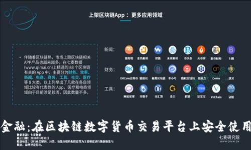 掌握未来金融:在区块链数字货币交易平台上安全使用数字钱包