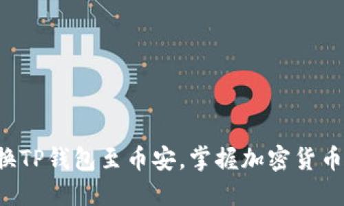 轻松切换TP钱包至币安,掌握加密货币的未来!