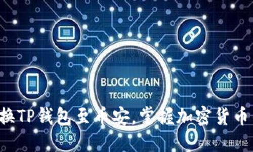 轻松切换TP钱包至币安,掌握加密货币的未来!