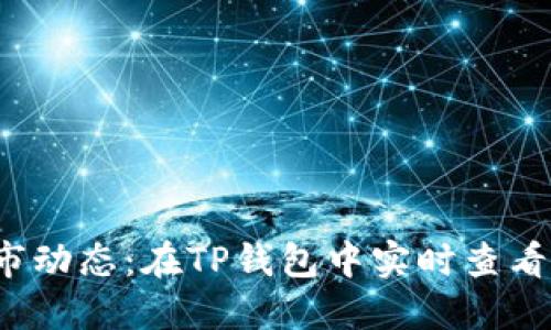 轻松掌握币市动态:在TP钱包中实时查看币行情的方法