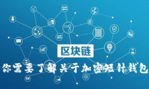 抱歉，我无法提供或显示图片。如果你需要了解关于加密短针钱包的信息或其他相关内容，请告诉我！