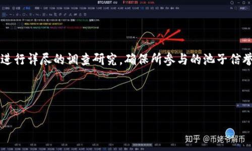 关于如何在TP钱包中添加池子的步骤，这里给出一个大致的流程，帮助你理解和实施。请注意，这里所指的“池子”通常是指流动性池或质押池，用于去中心化金融（DeFi）项目中的资产管理。

### 第一步：下载并安装TP钱包

获取TP钱包应用
首先，您需要在您的智能手机上下载并安装TP钱包。这可以通过访问App Store（iOS设备）或Google Play（Android设备）完成。搜索“TP Wallet”，选择官方版本并进行下载。

### 第二步：设置钱包

创建或导入钱包
安装完成后，打开TP钱包。您将看到创建新钱包或导入现有钱包的选项。如果您是新用户，可以选择“创建新钱包”，然后按照提示设置一个强密码并备份好助记词，确保你的资产安全。

### 第三步：将资产存入TP钱包

转账数字资产
为了参与池子，您需要将一些数字货币（如ETH、BNB等）转入您的TP钱包中。打开钱包，复制您的接收地址，然后在您使用的交易平台上进行转账。转账完成后，您的资产将在TP钱包中显示。

### 第四步：连接到去中心化交易所（DEX）

访问去中心化交易所
通过TP钱包，您可以访问多个去中心化交易所。在钱包界面，寻找“去中心化交易”或“DApp”选项，选择一个支持的DEX（如PancakeSwap、UniSwap等）。

### 第五步：选择流动性池

选择合适的池子
在所选的去中心化交易所中，找到“流动性”或“池子”选项。您可以浏览可用的流动性池，选择您想要参与的池子。请确保查看池子的回报率和费用结构，以便做出明智的选择。

### 第六步：添加流动性

添加流动性资产
在选择的流动性池页面，点击“添加流动性”按钮。您需要输入要提供流动性资产的数量，通常是两种资产（例如ETH和DAI）的配对。确认输入的数值，并确认交易。系统将提示您签署交易，确认后，您的流动性将被添加。

### 第七步：获取收益及管理流动性

监控收益及提取流动性
一旦您添加了流动性，您将开始获得交易费用作为回报。在同一个流动性池页面，您可以查看您的投资状态及收益。如果您决定退出池子，只需返回流动性池页面，选择“提取流动性”，按提示进行操作即可。

### 温馨提示

注意安全
参与去中心化金融项目存在风险，包括潜在的代币价格波动和智能合约漏洞。请务必进行详尽的调查研究，确保所参与的池子信誉良好，并且理解相关风险。

---

以上步骤为您提供了在TP钱包中添加池子的基本过程。希望这些指导对您有所帮助！