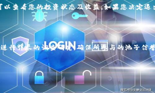 关于如何在TP钱包中添加池子的步骤，这里给出一个大致的流程，帮助你理解和实施。请注意，这里所指的“池子”通常是指流动性池或质押池，用于去中心化金融（DeFi）项目中的资产管理。

### 第一步：下载并安装TP钱包

获取TP钱包应用
首先，您需要在您的智能手机上下载并安装TP钱包。这可以通过访问App Store（iOS设备）或Google Play（Android设备）完成。搜索“TP Wallet”，选择官方版本并进行下载。

### 第二步：设置钱包

创建或导入钱包
安装完成后，打开TP钱包。您将看到创建新钱包或导入现有钱包的选项。如果您是新用户，可以选择“创建新钱包”，然后按照提示设置一个强密码并备份好助记词，确保你的资产安全。

### 第三步：将资产存入TP钱包

转账数字资产
为了参与池子，您需要将一些数字货币（如ETH、BNB等）转入您的TP钱包中。打开钱包，复制您的接收地址，然后在您使用的交易平台上进行转账。转账完成后，您的资产将在TP钱包中显示。

### 第四步：连接到去中心化交易所（DEX）

访问去中心化交易所
通过TP钱包，您可以访问多个去中心化交易所。在钱包界面，寻找“去中心化交易”或“DApp”选项，选择一个支持的DEX（如PancakeSwap、UniSwap等）。

### 第五步：选择流动性池

选择合适的池子
在所选的去中心化交易所中，找到“流动性”或“池子”选项。您可以浏览可用的流动性池，选择您想要参与的池子。请确保查看池子的回报率和费用结构，以便做出明智的选择。

### 第六步：添加流动性

添加流动性资产
在选择的流动性池页面，点击“添加流动性”按钮。您需要输入要提供流动性资产的数量，通常是两种资产（例如ETH和DAI）的配对。确认输入的数值，并确认交易。系统将提示您签署交易，确认后，您的流动性将被添加。

### 第七步：获取收益及管理流动性

监控收益及提取流动性
一旦您添加了流动性，您将开始获得交易费用作为回报。在同一个流动性池页面，您可以查看您的投资状态及收益。如果您决定退出池子，只需返回流动性池页面，选择“提取流动性”，按提示进行操作即可。

### 温馨提示

注意安全
参与去中心化金融项目存在风险，包括潜在的代币价格波动和智能合约漏洞。请务必进行详尽的调查研究，确保所参与的池子信誉良好，并且理解相关风险。

---

以上步骤为您提供了在TP钱包中添加池子的基本过程。希望这些指导对您有所帮助！