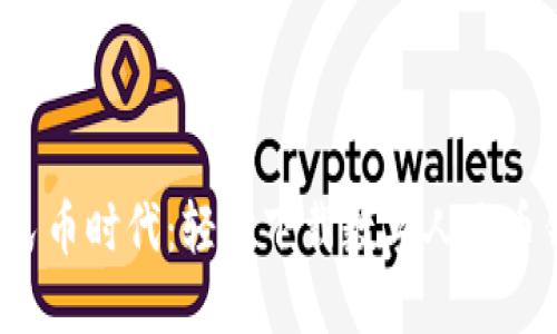 迎接数字人民币时代:轻松下载数字人民币钱包小程序!