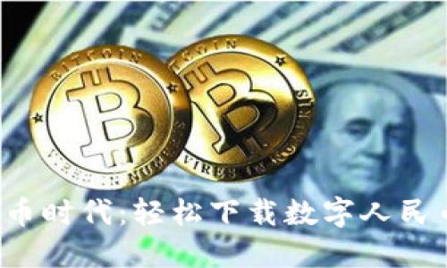 迎接数字人民币时代:轻松下载数字人民币钱包小程序!