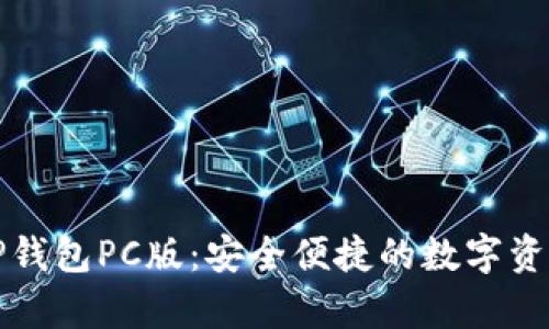 全面解析TP钱包PC版:安全便捷的数字资产管理工具