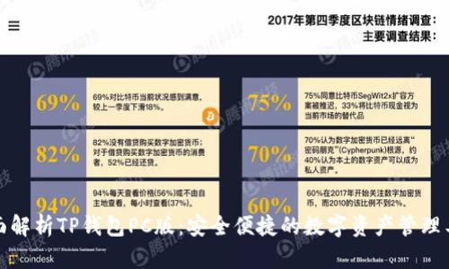 全面解析TP钱包PC版:安全便捷的数字资产管理工具