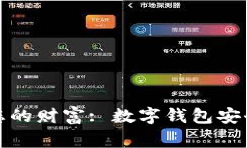 保护您的财富: 数字钱包安全策略
