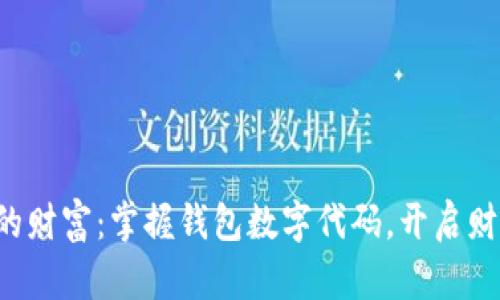解锁你的财富:掌握钱包数字代码,开启财富之门!