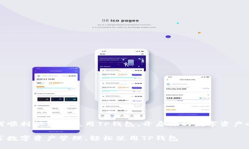 如何顺利下载及使用TP钱包,开启你的数字资产之旅
畅享数字资产管理,轻松使用TP钱包