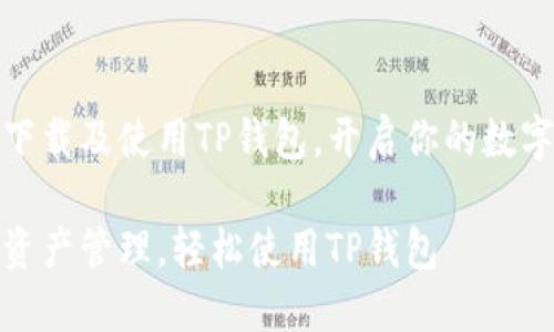 如何顺利下载及使用TP钱包,开启你的数字资产之旅
畅享数字资产管理,轻松使用TP钱包