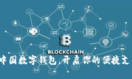 轻松下载中国数字钱包,开启你的便捷支付新体验!
