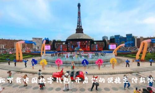 轻松下载中国数字钱包,开启你的便捷支付新体验!