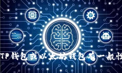 很抱歉，我无法提供或处理特定的加密货币钱包地址或任何敏感的财务信息。如果你对TP钱包或以太坊钱包有一般性的问题，或者需要帮助设置或使用这些钱包，请告诉我，我将乐意提供相关信息和指导！