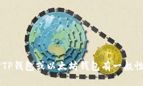 很抱歉，我无法提供或处理特定的加密货币钱包地址或任何敏感的财务信息。如果你对TP钱包或以太坊钱包有一般性的问题，或者需要帮助设置或使用这些钱包，请告诉我，我将乐意提供相关信息和指导！