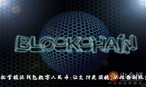 轻松掌握沃钱包数字人民币:让支付更便捷,从此告别现金!