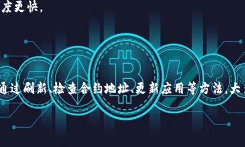 在TP钱包中，如果你发现某些币种旁边有一个问号，这通常指的是该币种的相关信息或合约未能正确读取。下面是一些可能的原因以及解决方案：

什么是问号标识？
在TP钱包的界面中，问号标识表示保险起见钱包没有找到该币种的信息。这可能是由于区块链上智能合约未注册或遇到其他技术性问题导致的。

常见原因
1. **未识别的代币**：某些新上线的代币可能还没有被TP钱包的系统更新，因此显示为问号。
2. **智能合约问题**：币种的智能合约可能存在问题，导致钱包无法正常读取相关信息。
3. **网络问题**：在网络连接不佳时，钱包可能无法获取最新的信息，导致显示为问号。

如何解决这个问题？
解决TP钱包中币种问号的问题，通常可以采取以下几条步骤：
1. **刷新钱包**：在应用中进行“刷新”操作，有时系统会重新读取所有代币的信息。
2. **确认合约地址**：确保你在钱包中添加的代币合约地址是正确的。如果不确定，可以查阅相关币种的官方网站或区块链浏览器。
3. **更新TP钱包**：保持TP钱包的更新，开发者会定期发布补丁或版本更新来修复已知的问题。如果需要，可以访问应用商店下载安装最新版本。
4. **联系客服支持**：如果以上方法无效，可以联系TP钱包的客服，寻求更专业的帮助，咨询是否有已知的bug或其他解决方法。

预防措施
为避免在TP钱包中发现问号标识，用户在添加新币种时，可以遵循以下预防措施：
1. **选择知名代币**：优先选择市场上知名度高、流通量大的代币进行投资，通常这些代币的交易信息更新速度更快。
2. **检查信息源**：定期查看官方公告和社交媒体，确保所投资币种的合约地址和信息都是最新的。
3. **参与社区讨论**：加入相关的社群，随时获取他人的经验和建议，这对新手尤其有帮助。

总结
即便TP钱包中的某些币种旁边显示问号，也并不代表币种本身有问题，只是可能是因为信息未被更新或读取。通过刷新、检查合约地址、更新应用等方法，大多数情况下可以解决这个问题。保持对市场的关注和持续的信息获取，才能在加密货币投资中立于不败之地。 

希望以上内容能帮助有疑虑的用户更好地使用TP钱包，及时解决问号问题，安心管理自己的数字资产。