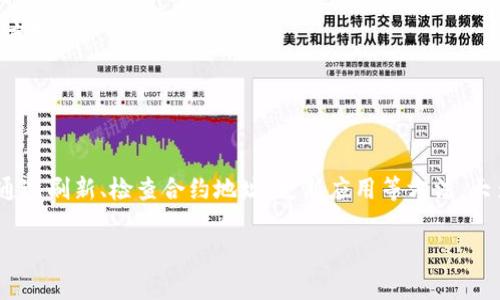 在TP钱包中，如果你发现某些币种旁边有一个问号，这通常指的是该币种的相关信息或合约未能正确读取。下面是一些可能的原因以及解决方案：

什么是问号标识？
在TP钱包的界面中，问号标识表示保险起见钱包没有找到该币种的信息。这可能是由于区块链上智能合约未注册或遇到其他技术性问题导致的。

常见原因
1. **未识别的代币**：某些新上线的代币可能还没有被TP钱包的系统更新，因此显示为问号。
2. **智能合约问题**：币种的智能合约可能存在问题，导致钱包无法正常读取相关信息。
3. **网络问题**：在网络连接不佳时，钱包可能无法获取最新的信息，导致显示为问号。

如何解决这个问题？
解决TP钱包中币种问号的问题，通常可以采取以下几条步骤：
1. **刷新钱包**：在应用中进行“刷新”操作，有时系统会重新读取所有代币的信息。
2. **确认合约地址**：确保你在钱包中添加的代币合约地址是正确的。如果不确定，可以查阅相关币种的官方网站或区块链浏览器。
3. **更新TP钱包**：保持TP钱包的更新，开发者会定期发布补丁或版本更新来修复已知的问题。如果需要，可以访问应用商店下载安装最新版本。
4. **联系客服支持**：如果以上方法无效，可以联系TP钱包的客服，寻求更专业的帮助，咨询是否有已知的bug或其他解决方法。

预防措施
为避免在TP钱包中发现问号标识，用户在添加新币种时，可以遵循以下预防措施：
1. **选择知名代币**：优先选择市场上知名度高、流通量大的代币进行投资，通常这些代币的交易信息更新速度更快。
2. **检查信息源**：定期查看官方公告和社交媒体，确保所投资币种的合约地址和信息都是最新的。
3. **参与社区讨论**：加入相关的社群，随时获取他人的经验和建议，这对新手尤其有帮助。

总结
即便TP钱包中的某些币种旁边显示问号，也并不代表币种本身有问题，只是可能是因为信息未被更新或读取。通过刷新、检查合约地址、更新应用等方法，大多数情况下可以解决这个问题。保持对市场的关注和持续的信息获取，才能在加密货币投资中立于不败之地。 

希望以上内容能帮助有疑虑的用户更好地使用TP钱包，及时解决问号问题，安心管理自己的数字资产。