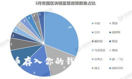 轻松把数字货币存入你的钱包:一步步教你如何操作