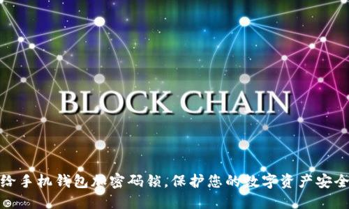 给手机钱包加密码锁,保护您的数字资产安全