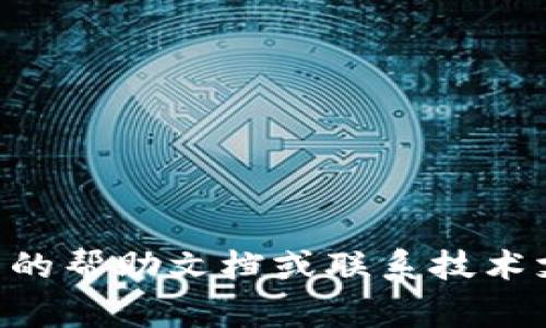 在币安（Binance）平台上将数字货币提现到TP钱包是一个相对简单的过程。下面将详细介绍这个过程并提供一些相关的提示和注意事项，帮助您顺利完成提现操作。

步骤一：准备工作
在进行提现操作之前，您需要确保以下几点：
ul
    li您已经注册并验证了您的币安账户。/li
    liTP钱包已成功下载并安装，且您已经创建了一个账户。/li
    li确保您知道TP钱包的接收地址，包括区块链类型（如以太坊、比特币等）。/li
/ul

步骤二：登录币安账户
首先，请打开币安官网或使用移动APP，登录您的账户。确保您的账户安全，使用强密码并启用双重认证以增加账户安全性。

步骤三：查找提现功能
登录后，您会看到钱包选项。点击“钱包”，然后在下拉菜单中选择“现货钱包（Spot Wallet）”。在您的现货钱包中，找到“提现（Withdraw）”按钮，点击它进入提现页面。

步骤四：选择提现的币种
在提现页面，您需要选择要提现的数字资产。例如，如果您要提现USDT，则选择USDT作为提现币种。币安支持多种数字资产，请根据您的需求选择合适的一种。

步骤五：输入TP钱包地址
在“提现地址（Withdrawal Address）”栏中，输入您的TP钱包地址。请务必仔细检查地址的正确性，因为一旦提现成功，将无法恢复丢失的资金。某些数字资产在不同的区块链上有不同的地址格式（如以太坊和波场的USDT地址不同），请确保选择正确的网络。

步骤六：输入提现金额
在“金额（Amount）”栏中，输入您希望提现的金额。记得考虑到可能的网络费用，因此确保您有足够的余额来覆盖这些费用。

步骤七：检查详情并确认
在您完成以上步骤后，币安会显示一次提现详情的总结，包括您选择的币种、提现地址、金额以及网络费用。在确认所有信息无误后，点击“提交（Submit）”按钮。

步骤八：完成安全验证
为了保障您的账户安全，币安可能会要求您进行二次验证。根据您设置的验证方式（如手机验证码、谷歌验证器等），输入相应的代码完成验证。

步骤九：查看提现状态
提交提现请求后，您可以在“提现历史（Withdrawal History）”中查看请求状态。一般情况下，提现会在几分钟内处理完成。但由于区块链网络的拥堵情况，实际到账时间可能会有所不同。

步骤十：确认TP钱包到账
完成以上步骤后，请打开您的TP钱包，查看账户余额，确认资金是否已成功到账。如果出现任何问题，请及时查看币安帮助中心或联系客户支持。

Tips和注意事项
1. **小额提现测试**：建议首次提现时先提现少量资金，以确认流程畅通后再进行大额提现。
2. **网络费用考虑**：不同币种的提现费用和确认时间可能不同，请根据实际情况进行调整。
3. **安全性**：确保您的TP钱包是官方版本，并定期备份助记词，以防止意外丢失。
4. **关注重大活动**：如果您在提现高峰期（如市场大幅波动）时操作，可能会遇到较长的处理时间。

通过以上步骤，您应该可以顺利将资金从币安提现到TP钱包。如果您在操作过程中遇到任何问题，建议随时查询相关的帮助文档或联系技术支持以获取帮助。