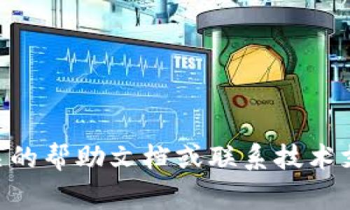 在币安（Binance）平台上将数字货币提现到TP钱包是一个相对简单的过程。下面将详细介绍这个过程并提供一些相关的提示和注意事项，帮助您顺利完成提现操作。

步骤一：准备工作
在进行提现操作之前，您需要确保以下几点：
ul
    li您已经注册并验证了您的币安账户。/li
    liTP钱包已成功下载并安装，且您已经创建了一个账户。/li
    li确保您知道TP钱包的接收地址，包括区块链类型（如以太坊、比特币等）。/li
/ul

步骤二：登录币安账户
首先，请打开币安官网或使用移动APP，登录您的账户。确保您的账户安全，使用强密码并启用双重认证以增加账户安全性。

步骤三：查找提现功能
登录后，您会看到钱包选项。点击“钱包”，然后在下拉菜单中选择“现货钱包（Spot Wallet）”。在您的现货钱包中，找到“提现（Withdraw）”按钮，点击它进入提现页面。

步骤四：选择提现的币种
在提现页面，您需要选择要提现的数字资产。例如，如果您要提现USDT，则选择USDT作为提现币种。币安支持多种数字资产，请根据您的需求选择合适的一种。

步骤五：输入TP钱包地址
在“提现地址（Withdrawal Address）”栏中，输入您的TP钱包地址。请务必仔细检查地址的正确性，因为一旦提现成功，将无法恢复丢失的资金。某些数字资产在不同的区块链上有不同的地址格式（如以太坊和波场的USDT地址不同），请确保选择正确的网络。

步骤六：输入提现金额
在“金额（Amount）”栏中，输入您希望提现的金额。记得考虑到可能的网络费用，因此确保您有足够的余额来覆盖这些费用。

步骤七：检查详情并确认
在您完成以上步骤后，币安会显示一次提现详情的总结，包括您选择的币种、提现地址、金额以及网络费用。在确认所有信息无误后，点击“提交（Submit）”按钮。

步骤八：完成安全验证
为了保障您的账户安全，币安可能会要求您进行二次验证。根据您设置的验证方式（如手机验证码、谷歌验证器等），输入相应的代码完成验证。

步骤九：查看提现状态
提交提现请求后，您可以在“提现历史（Withdrawal History）”中查看请求状态。一般情况下，提现会在几分钟内处理完成。但由于区块链网络的拥堵情况，实际到账时间可能会有所不同。

步骤十：确认TP钱包到账
完成以上步骤后，请打开您的TP钱包，查看账户余额，确认资金是否已成功到账。如果出现任何问题，请及时查看币安帮助中心或联系客户支持。

Tips和注意事项
1. **小额提现测试**：建议首次提现时先提现少量资金，以确认流程畅通后再进行大额提现。
2. **网络费用考虑**：不同币种的提现费用和确认时间可能不同，请根据实际情况进行调整。
3. **安全性**：确保您的TP钱包是官方版本，并定期备份助记词，以防止意外丢失。
4. **关注重大活动**：如果您在提现高峰期（如市场大幅波动）时操作，可能会遇到较长的处理时间。

通过以上步骤，您应该可以顺利将资金从币安提现到TP钱包。如果您在操作过程中遇到任何问题，建议随时查询相关的帮助文档或联系技术支持以获取帮助。