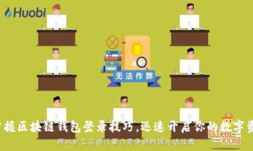 : 轻松掌握区块链钱包登录技巧,迅速开启你的数字资产之旅!