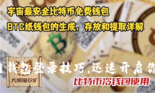 : 轻松掌握区块链钱包登录技巧,迅速开启你的数字资产之旅!