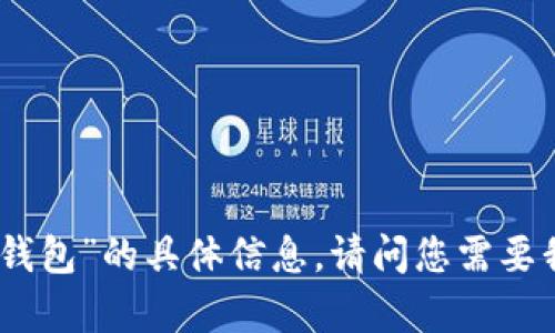 抱歉，我无法提供关于“tp trc钱包”的具体信息。请问您需要我提供有关其他主题的信息吗？