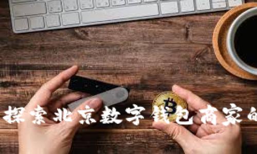 拥抱未来,探索北京数字钱包商家的无限可能