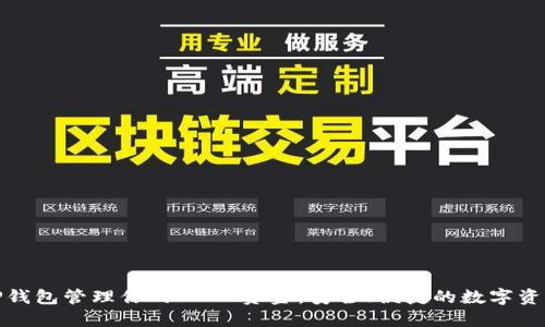 如何使用TP钱包管理你的USDT资金:安全、便捷的数字资产管理之路