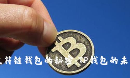 掌握虎符链钱包的秘密:TP钱包的未来之路