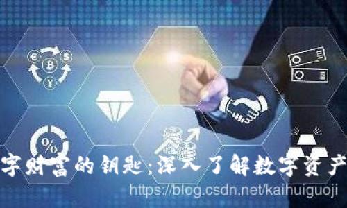 掌控数字财富的钥匙:深入了解数字资产钱包CP